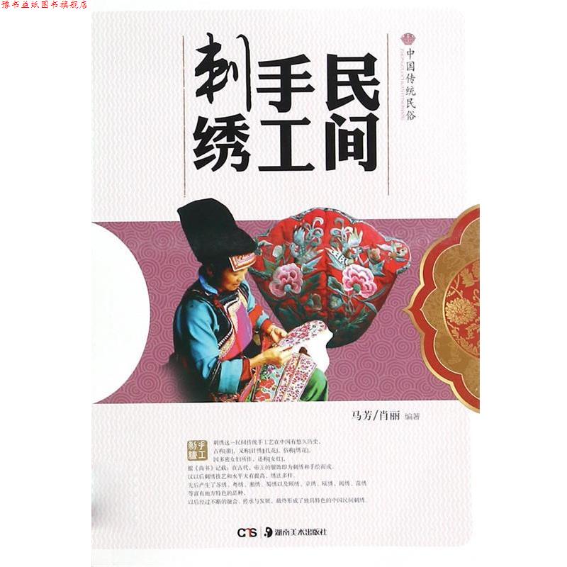 【正版书】 民间手工刺绣 马芳,肖丽 著 湖南美术出版社