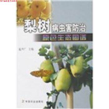 【正版书】 梨树病虫害防治原色生态图谱 夏声广 中国农业出版社