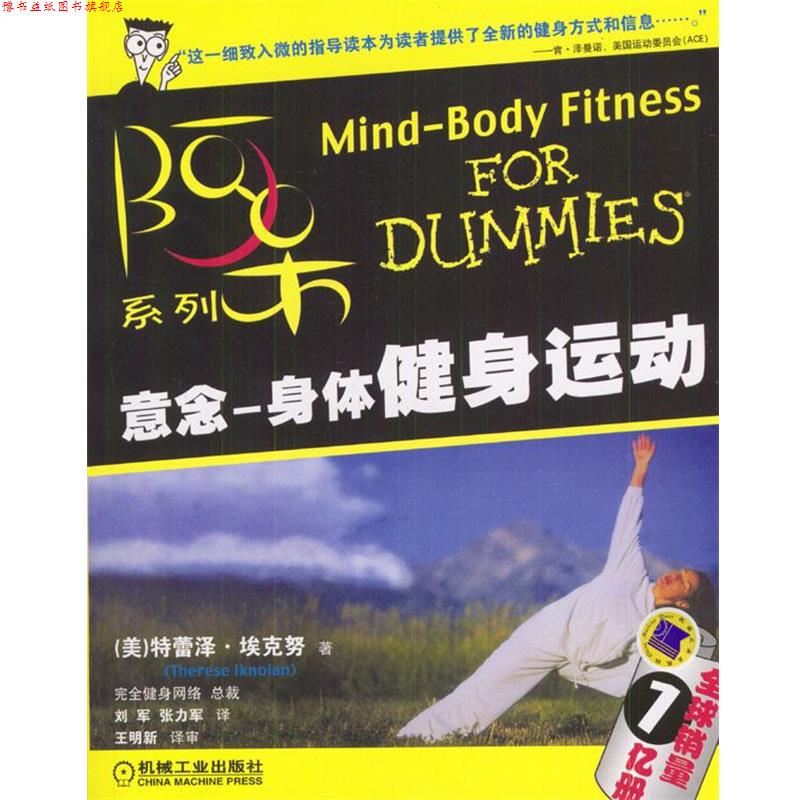 【正版书】 意念:身体健身运动--阿呆系列 (美)埃克努 著,刘军,张力军 译 机械工业出版社