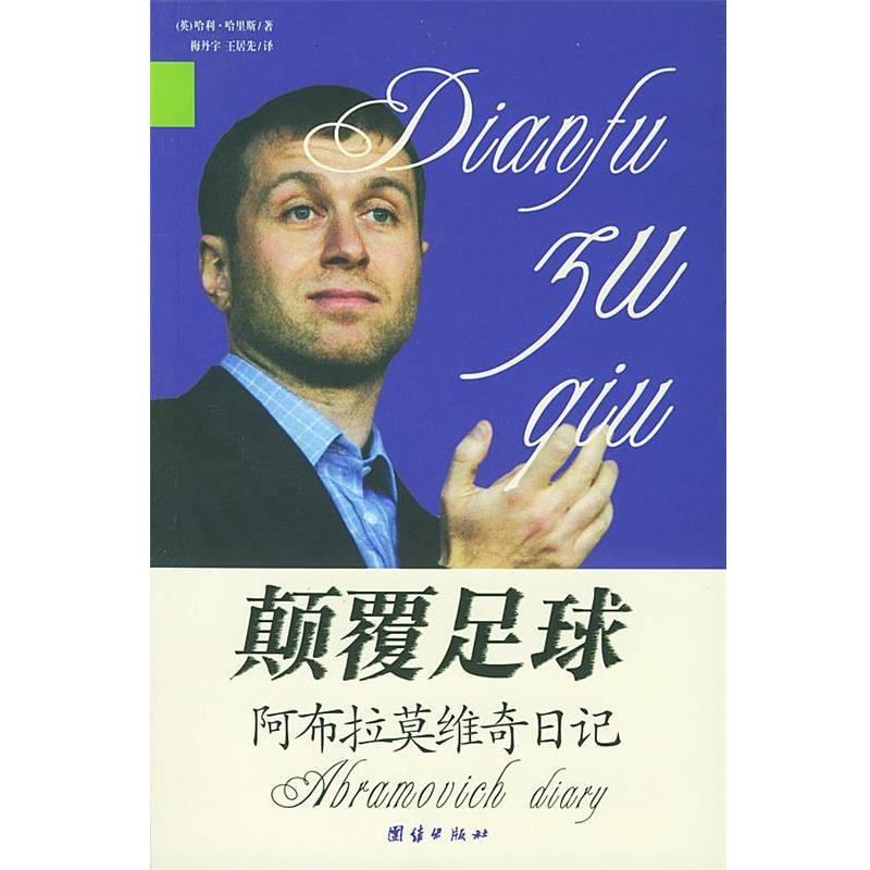 【正版书】 颠覆足球:阿布拉莫维奇日记 (英)哈利·哈里斯 著,梅丹宇,王居先 译 团结出版社