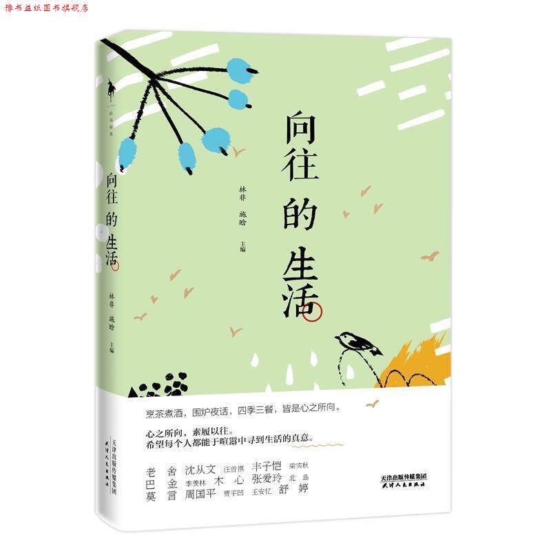 【正版书】 向往的生活 汪曾祺,丰子恺,老舍,沈从文,梁实秋,莫言等 天津人民出版社