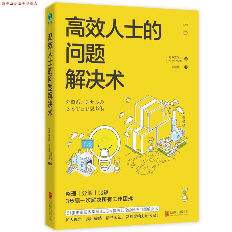 【正版书】 高效人士的问题解决术 【日】森秀明著,斯坦威出品 北京联合出版有限公司
