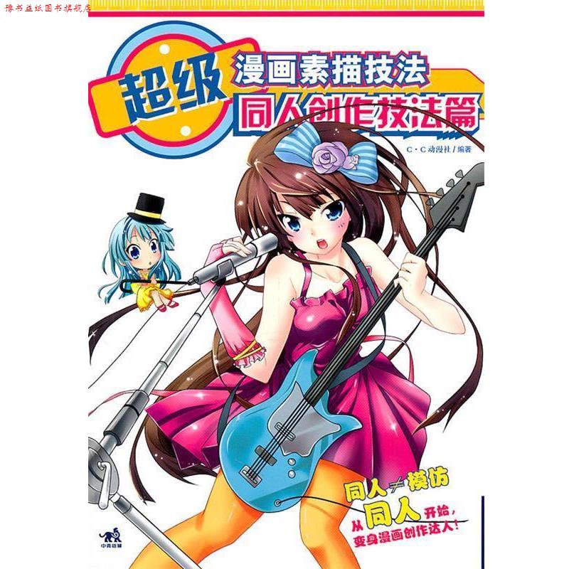 【正版书】 漫画素描技法:同人创作技法篇 C·C动漫社 编著 中国青年出版社