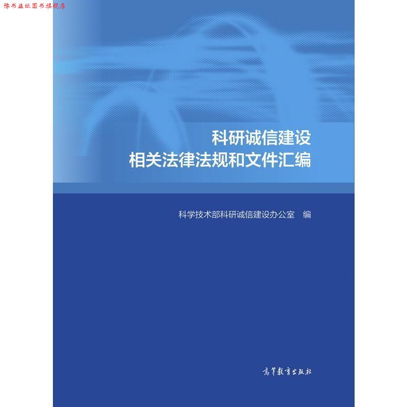 【正版书】 科研诚信建设相关法律法规和文件汇编 科学技术部科研诚信建设办公室 编 高等教育出版社