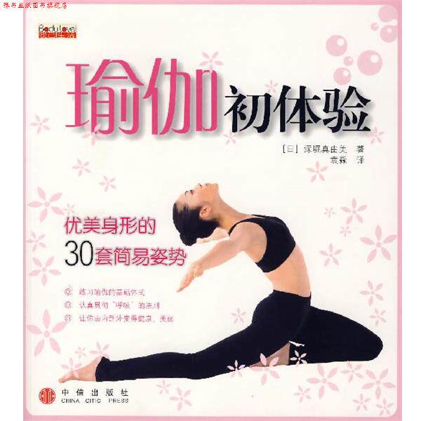 【正版书】 瑜伽初体验:优美身形的30套简易姿势 (日)深堀真由美 著,袁淼 译 中信出版社