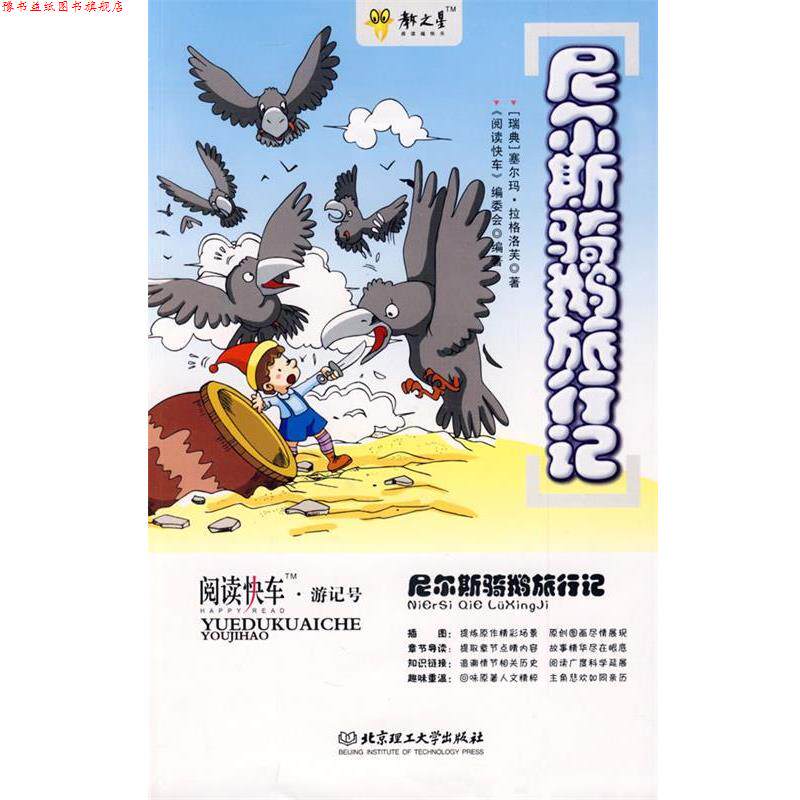 【正版书】 尼尔斯骑鹅旅行记 (瑞典)拉格洛芙　著,《阅读快车》编委会　编著 北京理工大学出版社