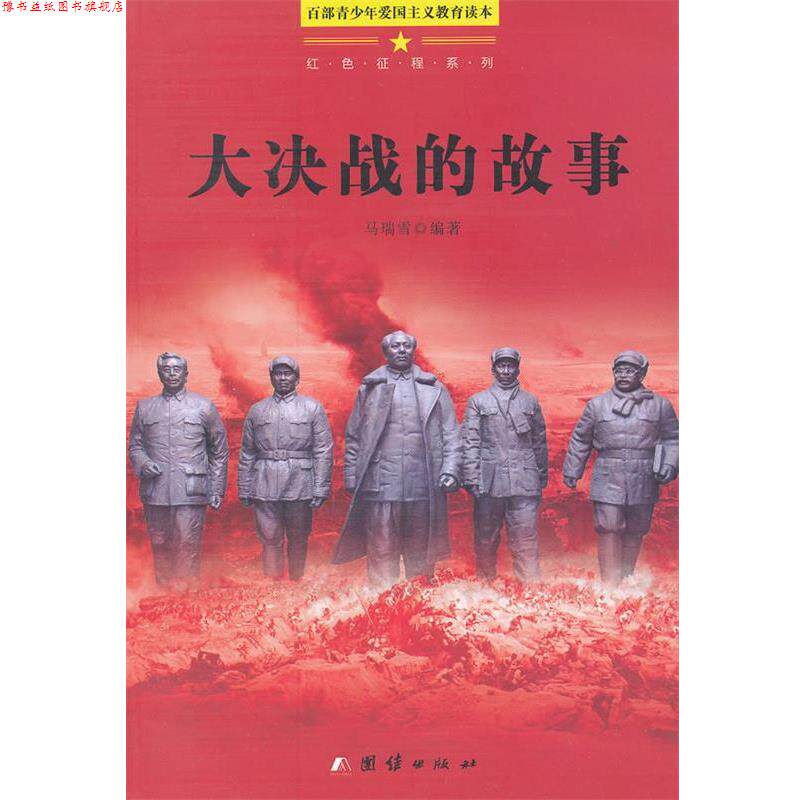 【正版书】 百部青少年爱国主义教育读本-大决战的故事 马瑞雪　编著 团结出版社