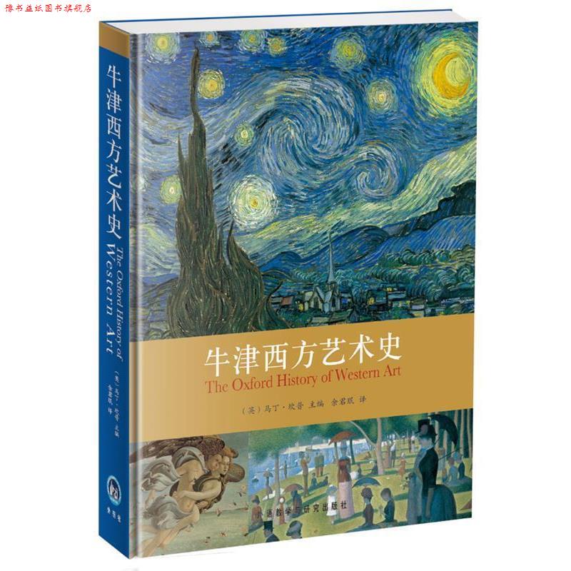 【正版书】 牛津西方艺术史 (英)坎普　主编,余君珉　译 外语教学与研究出版社