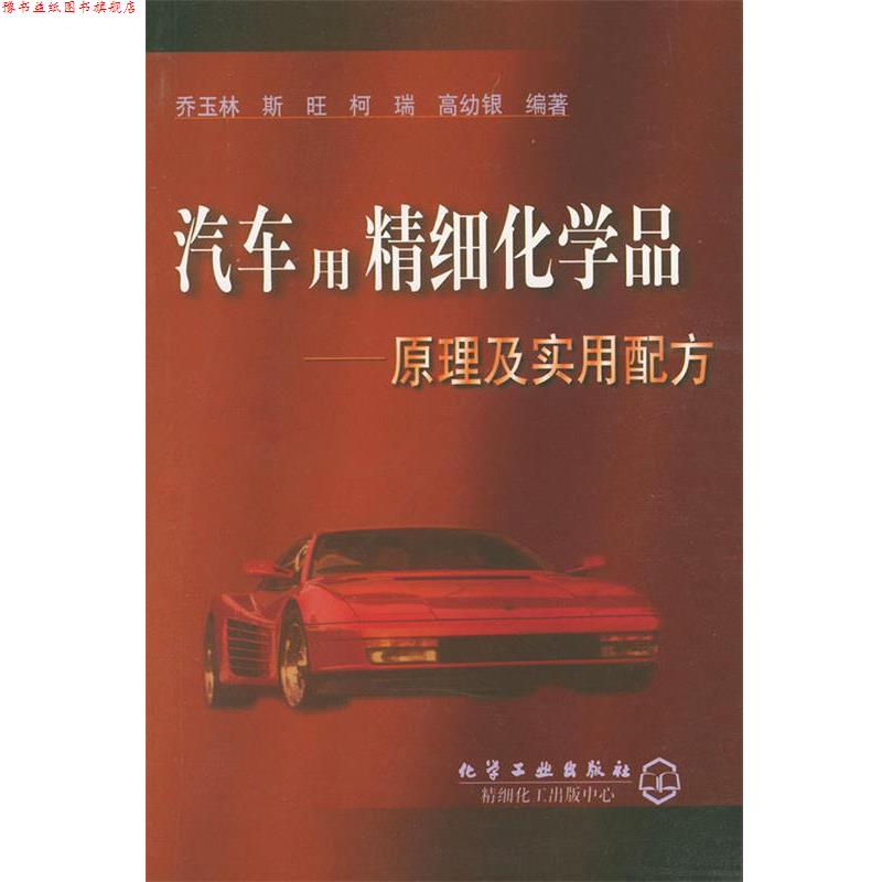【正版书】 汽车用精细化学品—原理及实用配方 乔玉林 等编著 化学工业出版社