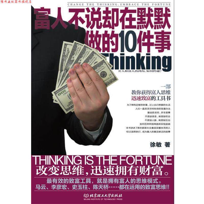 【正版书】 富人不说却在默默做的10件事 徐敏 著 北京理工大学出版社