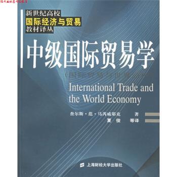 【正版书】 中级国际贸易学:国际贸易与世界经济 [美] 查尔斯·范·马芮威耶克（Marrewijk C.V.） 著,夏俊 等 译 上海财经大学出