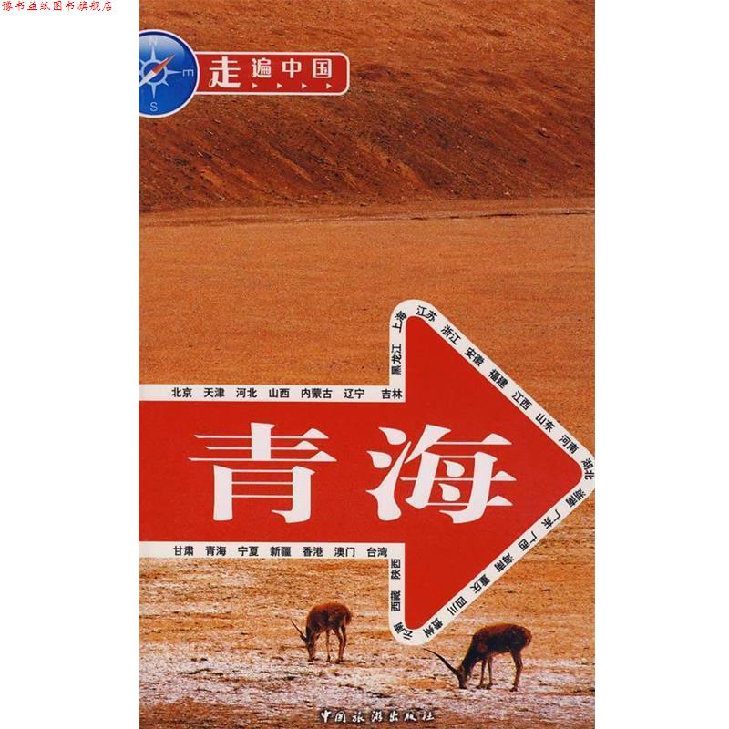 【正版书】 青海 任建军等 中国旅游出版社