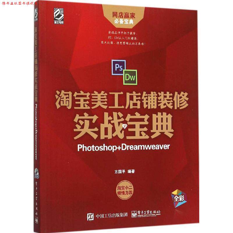 【正版书】 淘宝美工店铺装修 实战宝典 方国平著 电子工业出版社