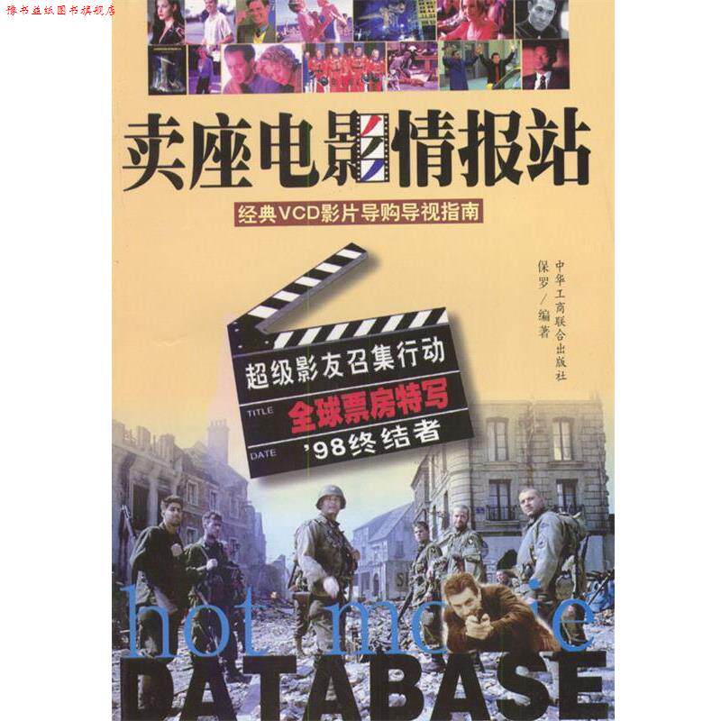 【正版书】 卖座电影情报站:经典VCD影片购导视指南 保罗 编著 中国工商联合出版社