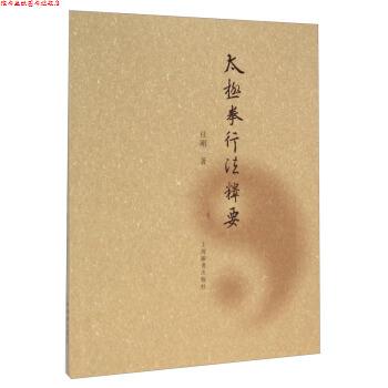 【正版书】 太极拳行法释要 任刚 著 上海辞书出版社