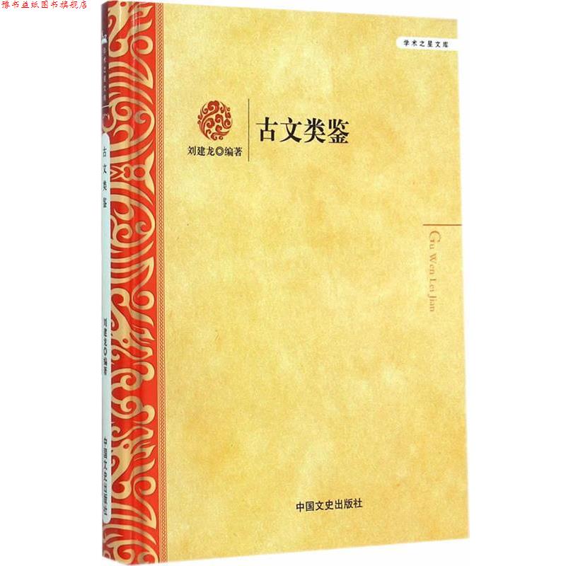 【正版书】 古文类鉴 刘建龙　编著 中国文史出版社