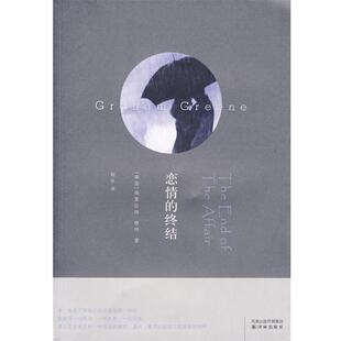 【正版书】 恋情的终结 (英)格林 著,柯平 译 译林出版社