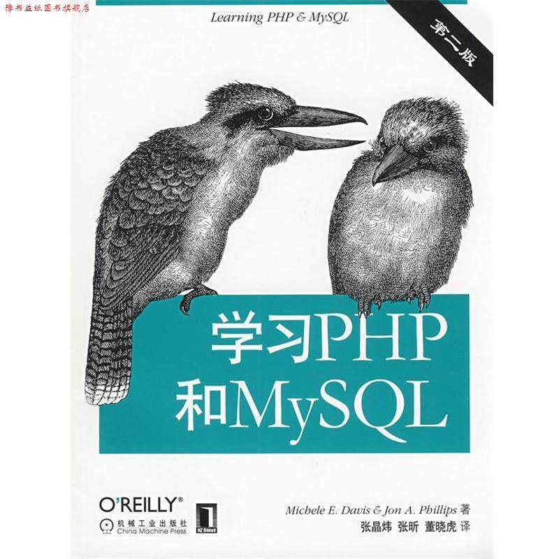 【正版书】 学习PHP和MySQL (美)戴维斯(Davis,E.M) 等著,董晓虎 等译 机械工业出版社