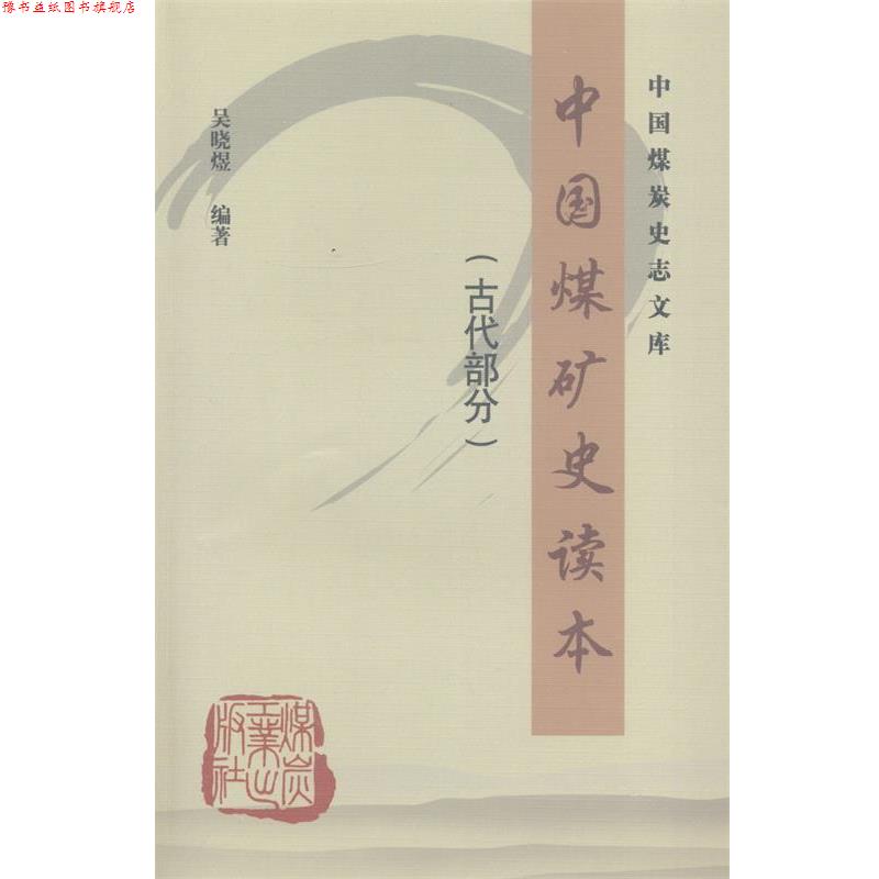 【正版书】 中国煤炭史志文库:中国煤矿史读本 吴晓煜 著 煤炭工业出版社