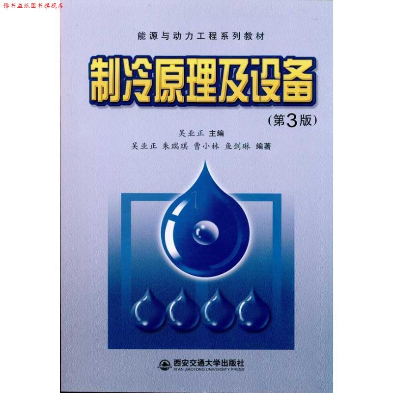 【正版书】 能源与动力工程系列教材:制冷原理及设备 朱瑞琪,曹小林,鱼剑琳 著,吴业正 编 西安交通大学出版社图片