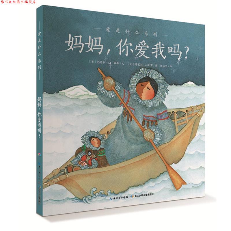 【正版书】 爱的智慧系列:妈妈，你爱我吗？ 芭芭拉M宙斯 长江少年儿童出版社
