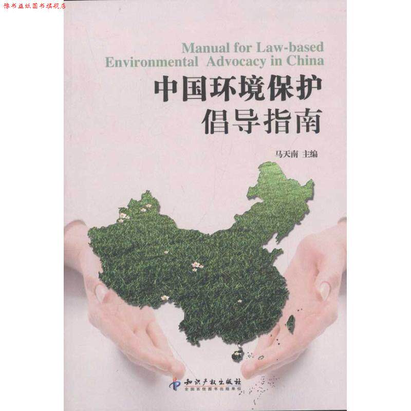 【正版书】 中国环境保护倡导指南 马天南　主编 知识产权出版社