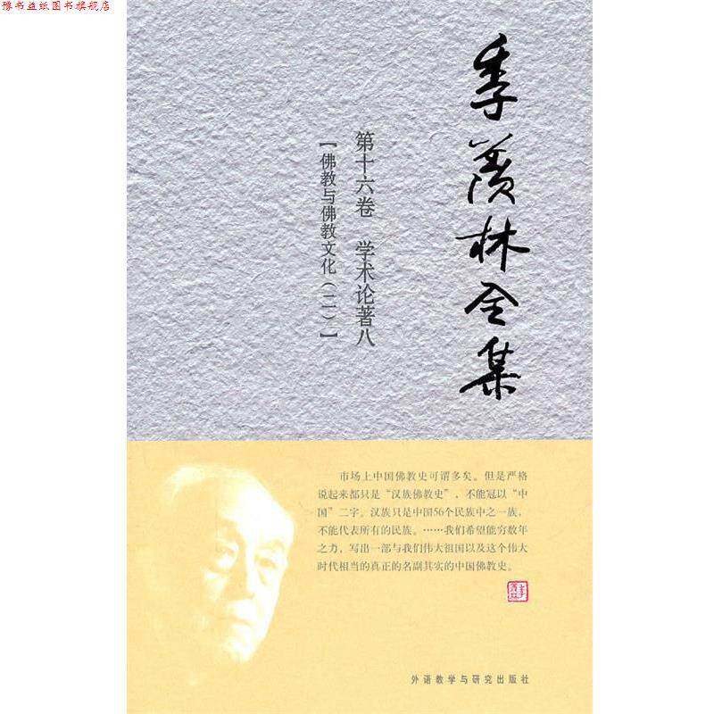 【正版书】 季羡林全集 第十六卷 学术论著八 季羡林　著,《季羡林全集》编辑出版委员会　编 外语教学与研究出版社