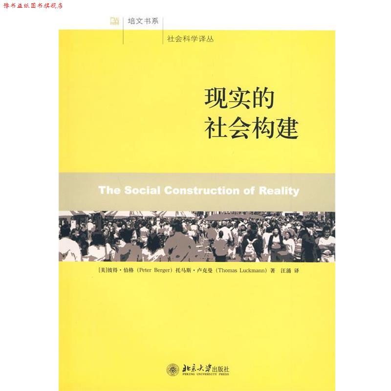 【正版书】 现实的社会构建 (美)彼得·伯格·托马斯·卢克曼 著,汪涌 译 北京大学出版社