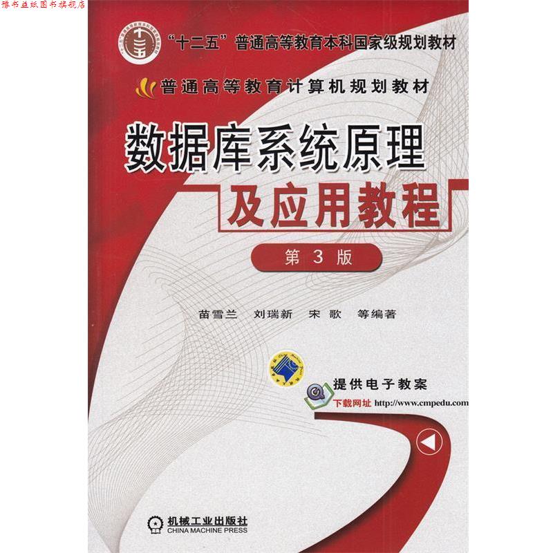 【正版书】 数据库系统原理及应用教程 苗雪兰　等编著 机械工业出版社