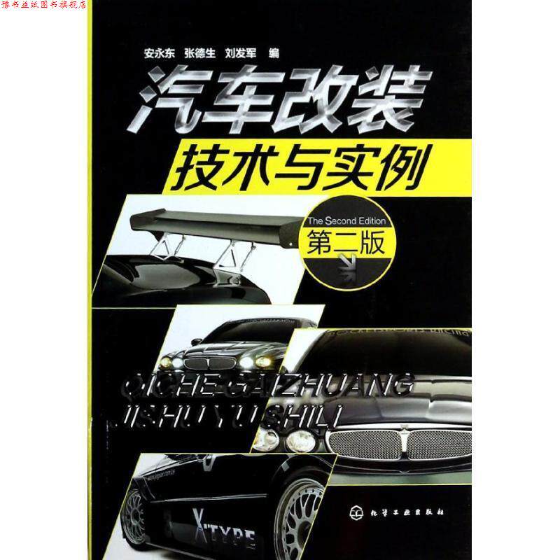 【正版书】 汽车改装技术与实例 安永东, 张德生, 刘发军编 化学工业出版社