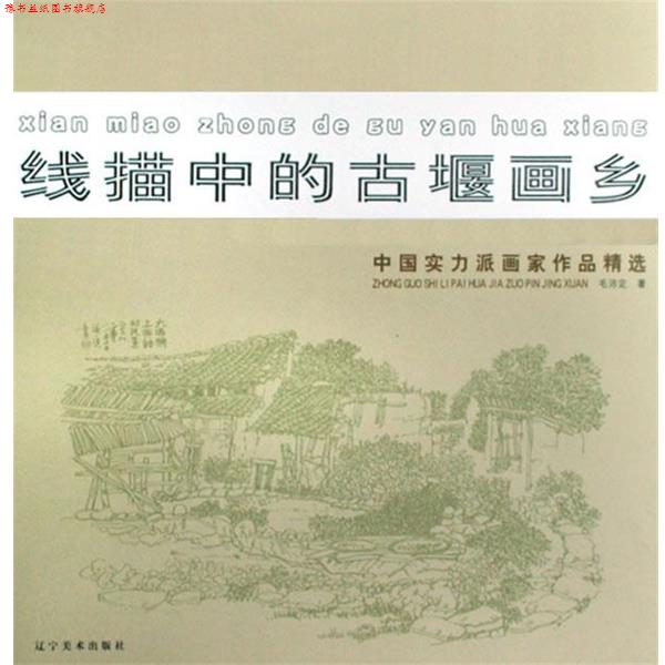 【正版书】 线描中的古堰画乡 毛沛定　绘 辽宁美术出版社