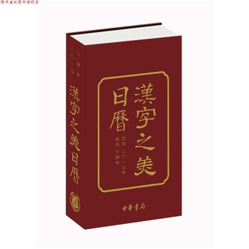 【正版书】 汉字之美日历2017 戴家妙 中华书局