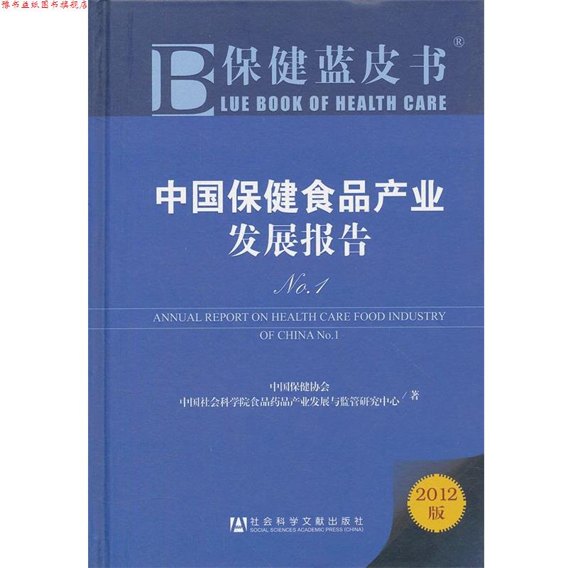 【正版书】 保健蓝皮书：中国保健食品产业发展报告No.1 中国保健协会,中国社会科学院食品花品产业发展与监管研究中心　著 社会科