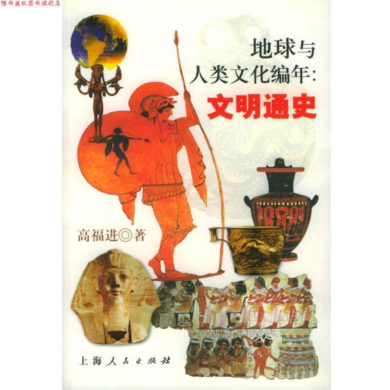 【正版书】 地球与人类文化编年:文明通史 高福进 著 上海人民出版社