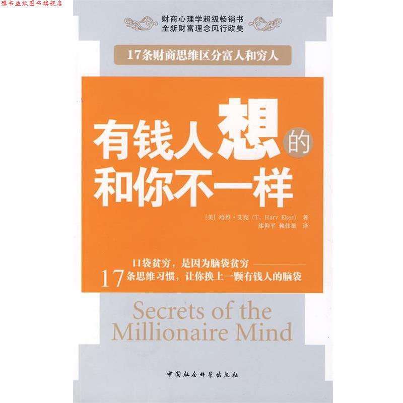 【正版书】 有钱人想的和你不一样 (美)哈维·艾克　著,漆仰平,赖伟雄　译 中国社会科学出版社