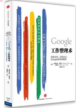 【正版书】 Google工作整理术 (美)道格拉斯·梅里尔,(美)詹姆斯·马丁　著 中信出版社