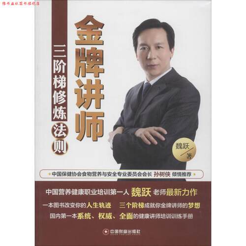 【正版书】 讲师三阶梯修炼法则 魏跃　著 中国财富出版社