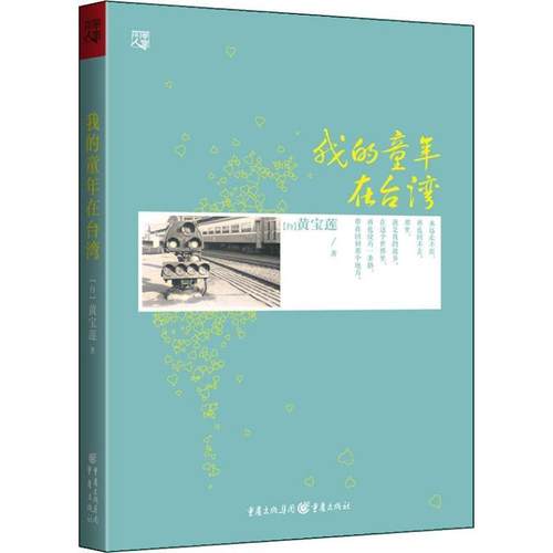 【正版书】 我的童年在台湾 (台)黄宝莲　著 重庆出版社