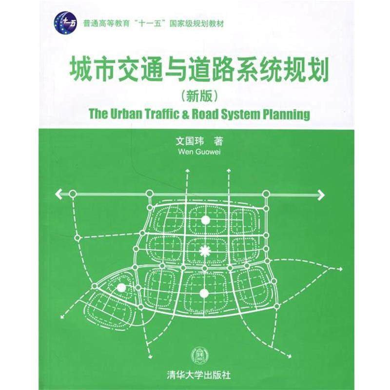 【正版书】 城市交通与道路系统规划 文国玮 著 清华大学出版社