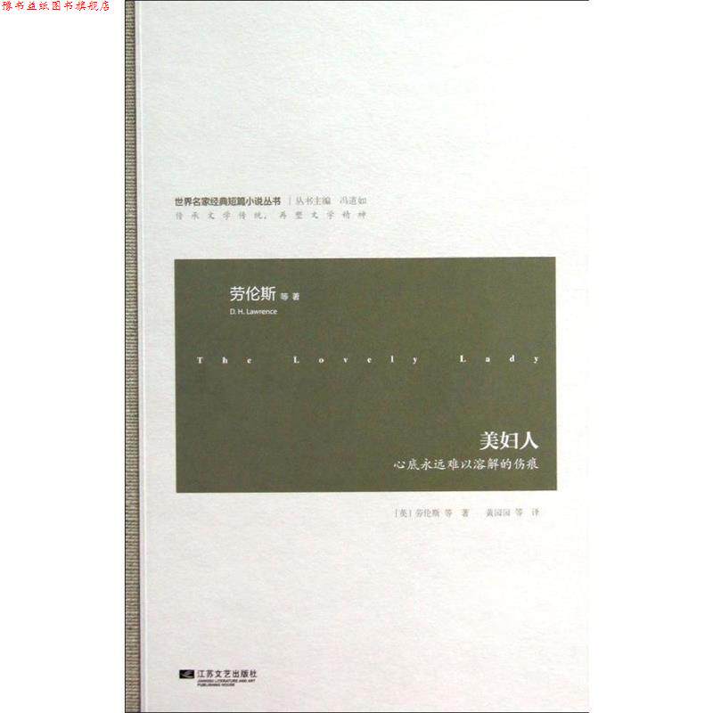 【正版书】 美妇人 [英] 劳伦斯 等 著,黄园园 等 译 江苏文艺出版社