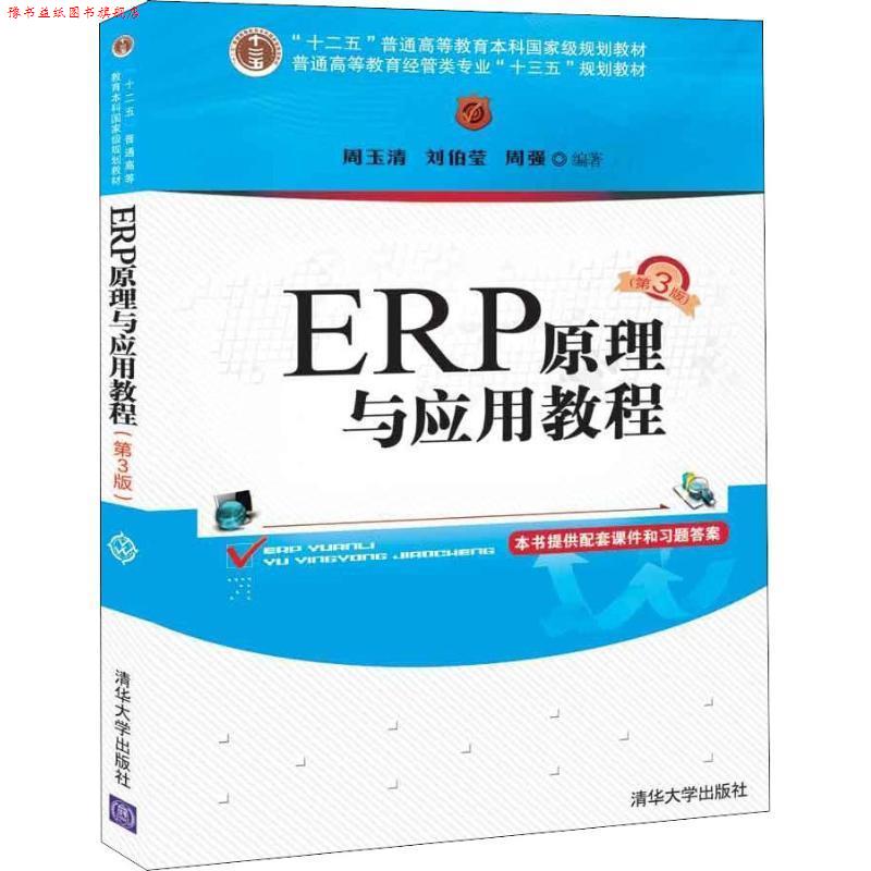 【正版书】 ERP原理与应用教程 周玉清,刘伯莹,周强 清华大学出版社