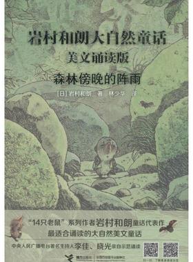 【正版书】 森林傍晚的阵雨 岩村和朗 接力出版社