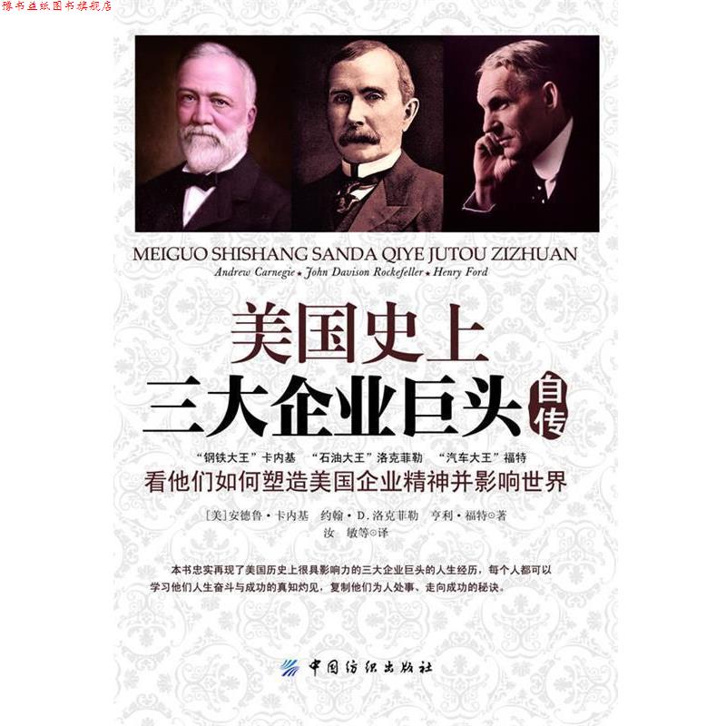 【正版书】 美国企业巨头自传 (美) 安德鲁·卡内基, 约翰·D. 洛克菲勒, 亨利·福特著 中国纺织出版社