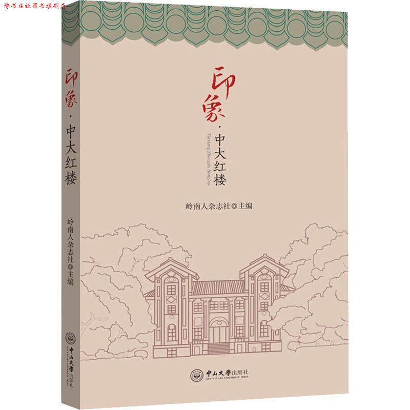 【正版书】 印象·中大红楼—红堵翠阿,岁月留痕 岭南人杂志社编委会 中山大学出版社