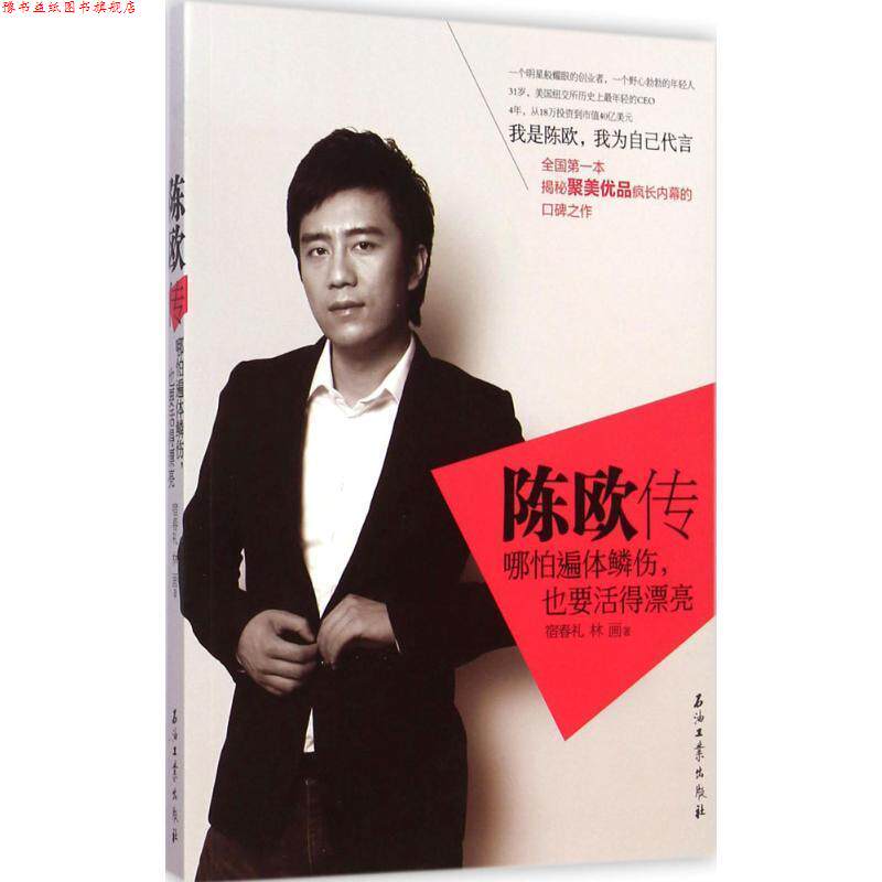 【正版书】 陈欧传:哪怕遍体鳞伤，也要活得漂亮 宿春礼,林画　著 石油工业出版社