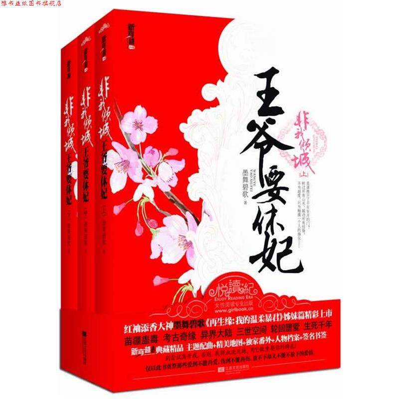 【正版书】 非我倾城 墨舞碧歌 江苏文艺出版社