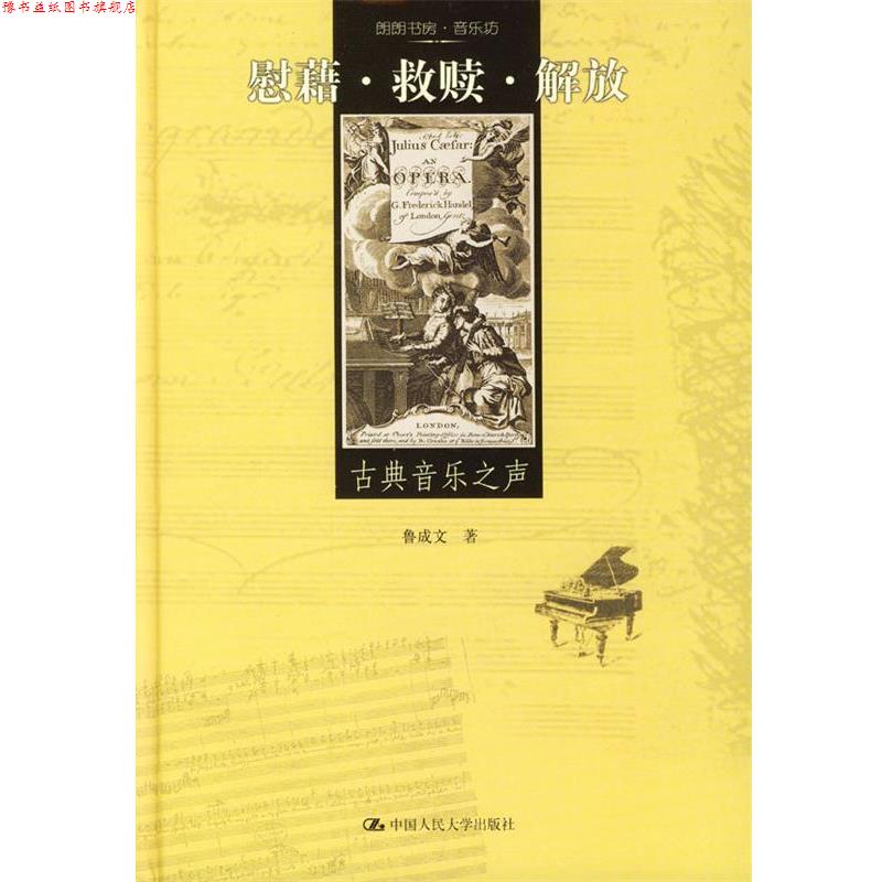 【正版书】 慰藉·救赎·解放:古典音乐之声 鲁成文 著 中国人民大学出版社