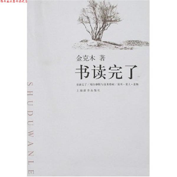 【正版书】 书读完了 金克木 著, 上海辞书出版社