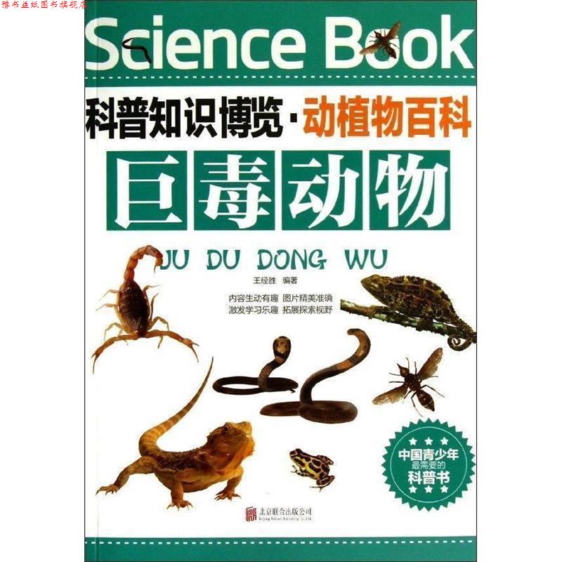 【正版书】 科普知识博览·动植物百科·巨毒动物 王经胜　编著 北京联合出版公司