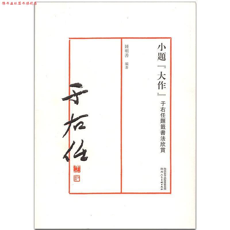 【正版书】 小题“大作” 于右任题签书法欣赏 钟明善 陕西人民美术出版社